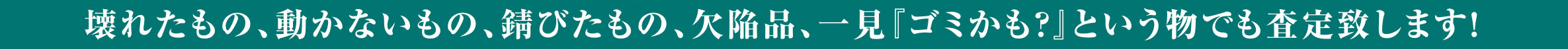 壊れたものも査定します画像