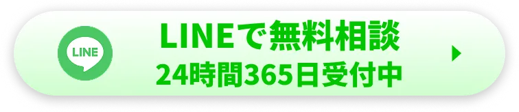 LINEで無料相談 24時間365日受付中