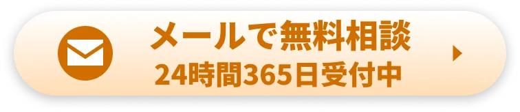 メールで無料相談 24時間365日受付中