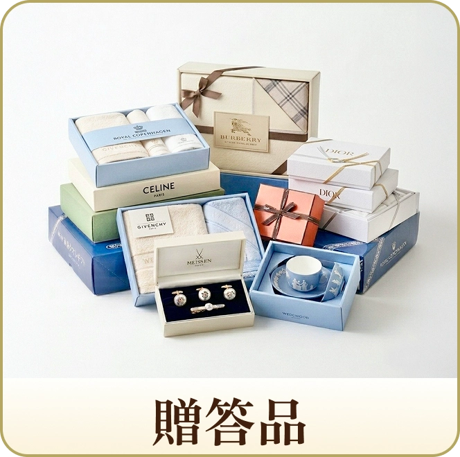 贈答品