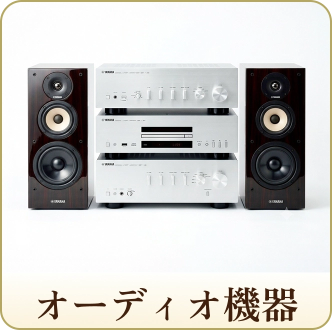 オーディオ機器