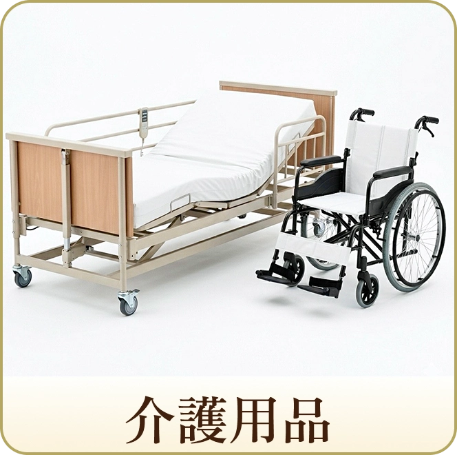 介護用品