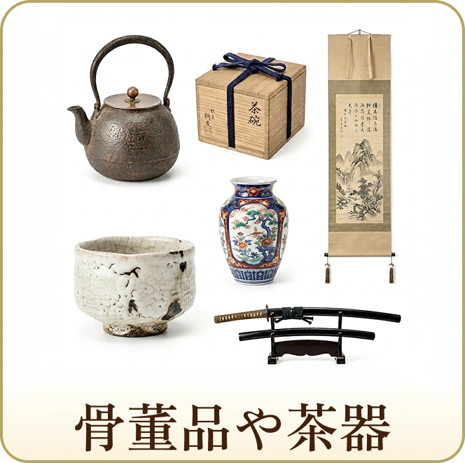 骨董品や茶器