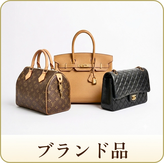 ブランド品