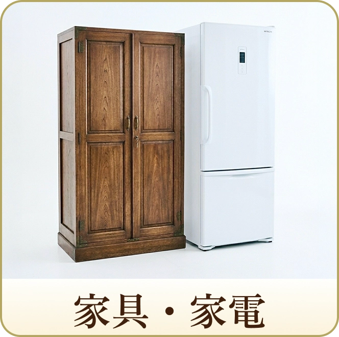 家具・家電
