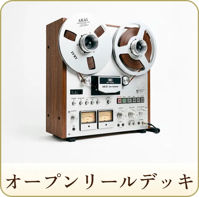 オープンリールデッキ