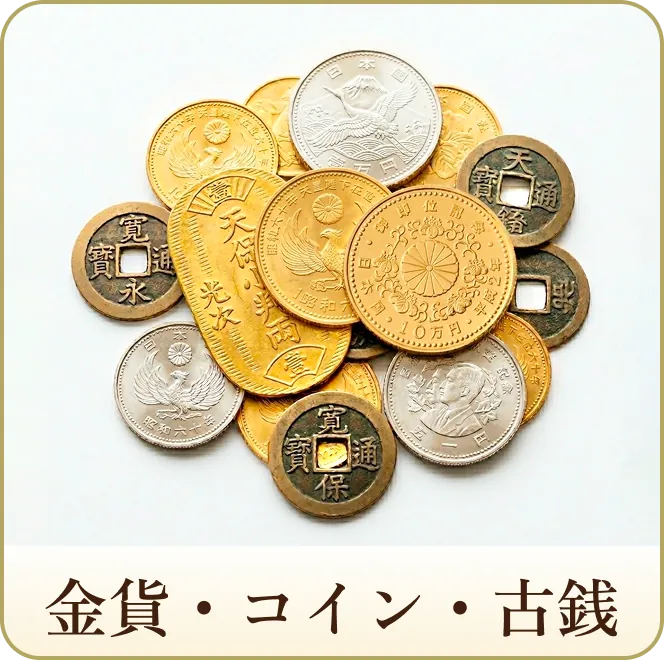 金貨・コイン・古銭