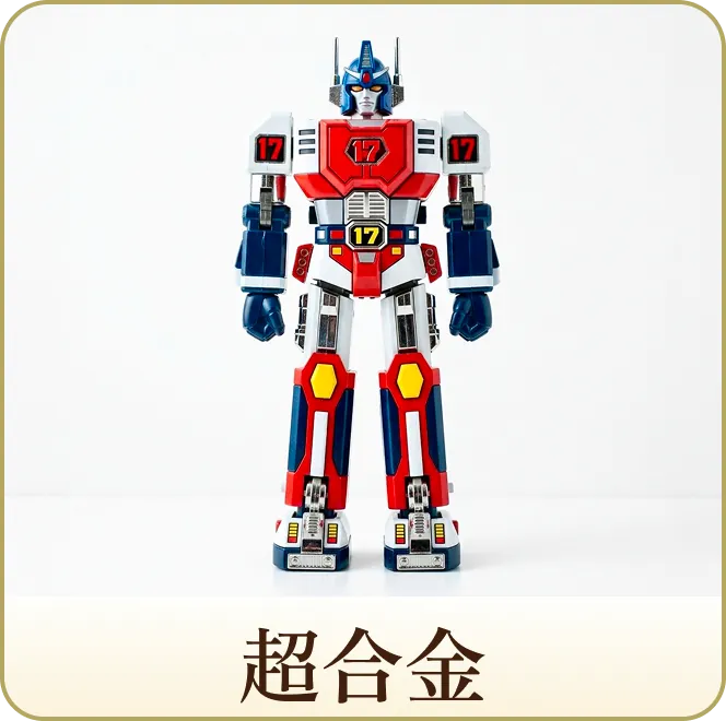 超合金