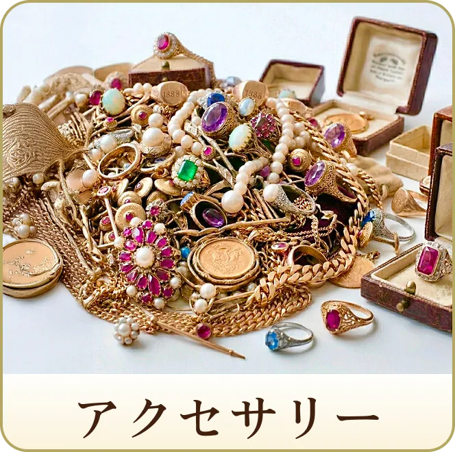 アクセサリー