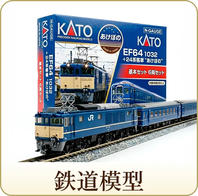 鉄道模型