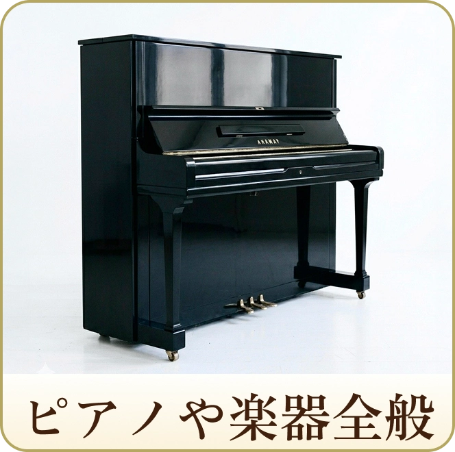 ピアノや楽器全般