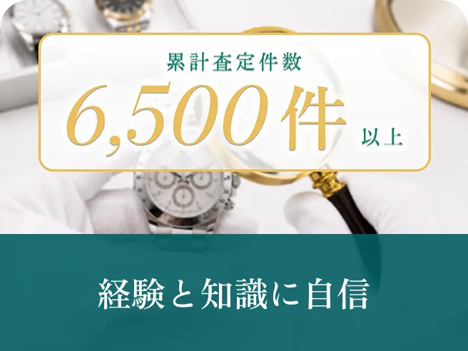 経験と知識に自信（累計査定件数6,500件以上）