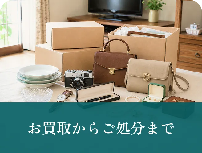 お買取からご処分まで