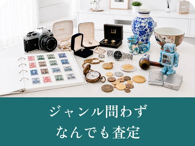 ジャンル問わずなんでも査定
