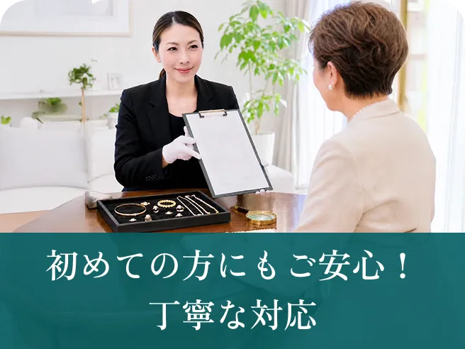 初めての方にもご安心！丁寧な対応