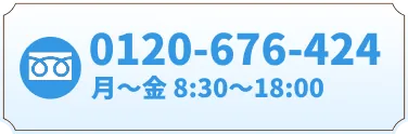 0120-676-424 月〜金 8:30〜18:00