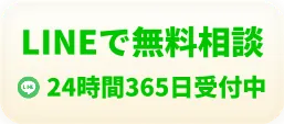 LINEで無料相談 24時間365日受付中