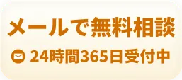 メールで無料相談 24時間365日受付中
