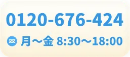 0120-676-424 月〜金 8:30〜18:00