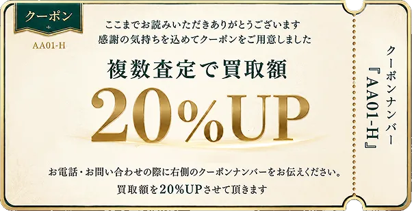 複数査定で買取額20%UP