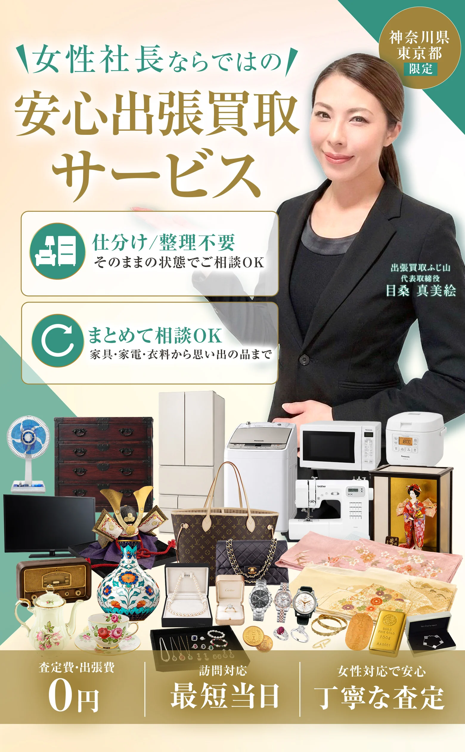 女性社長ならではの安心出張買取サービス