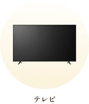 テレビ