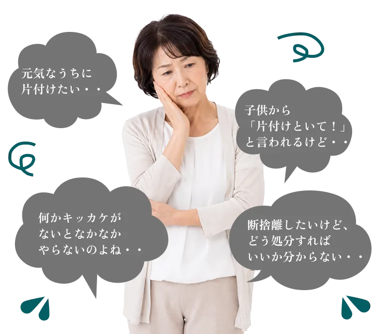 元気なうちに片付けたい、子供から片付けといてと言われるけど、何かキッカケがないとなかなかやらない、断捨離したいけどどう処分すればいいか分からない、といったお悩み